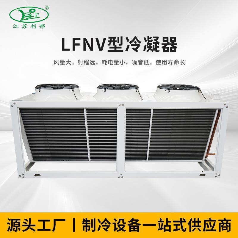机械空气冷凝器LFNV型冷凝器散热器铝型材冷凝器换热器