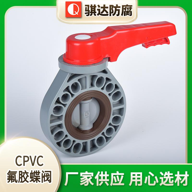 厂家供应CPVC氟胶蝶阀法兰对夹塑料蝶阀手柄蝶阀塑料化工用
