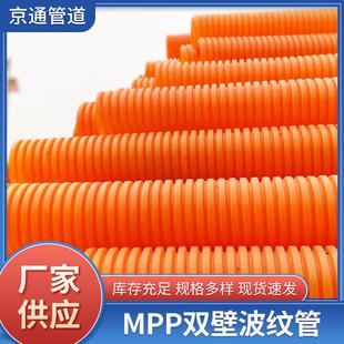 供应聚丙烯mpp双壁波纹管电力电缆保护套管MPP双壁波纹管厂家