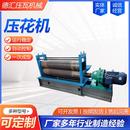 压花机不锈钢板压纹设备金属薄板压花设备防滑板压花机蜂窝压花机