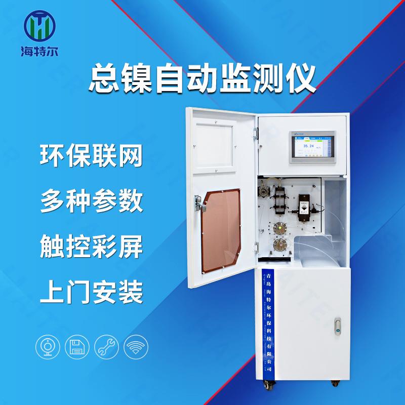 重金属在线分析仪水质总镍铁镉铬监测仪工业污水多参数自动检测仪