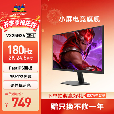 优派24.5吋2K180Hz电竞显示器