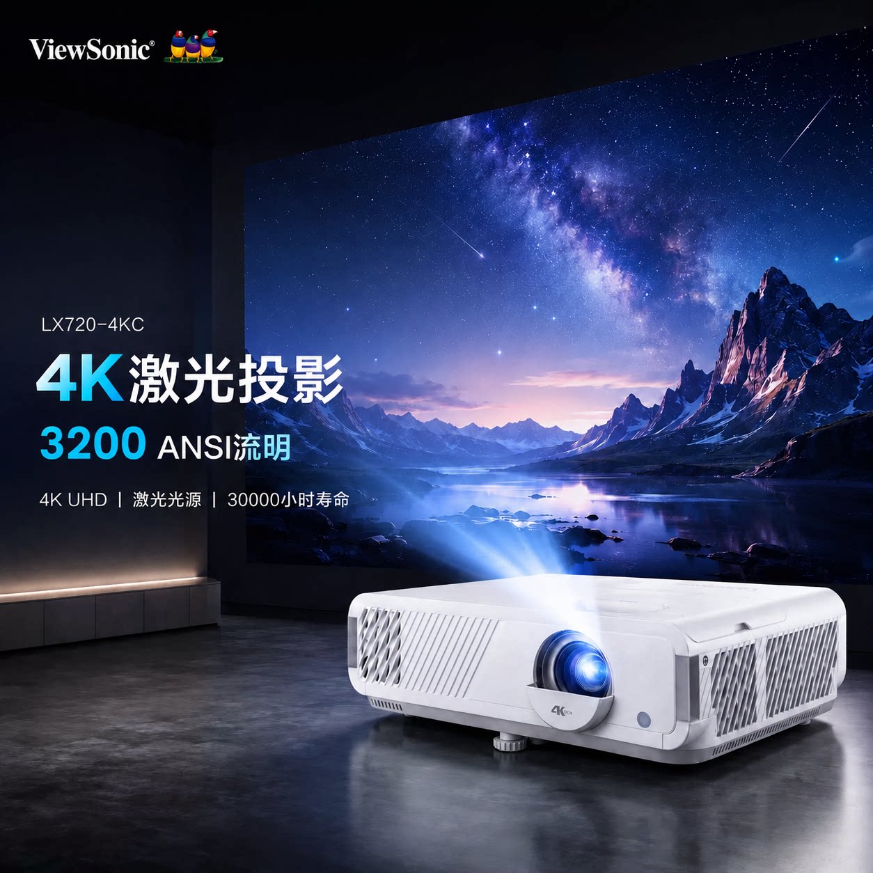 ViewSonic优派LX720-4KC超清4k激光投影仪3200流明240Hz高刷HDR10高色域家用客厅卧室投墙办公游戏影院投影机