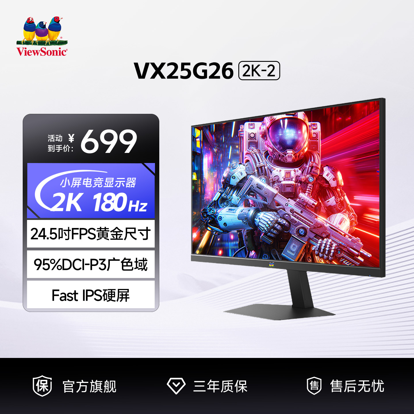 [小屏电竞新品]优派24.5吋2K180Hz高刷电竞FPS游戏显示器VX25G26