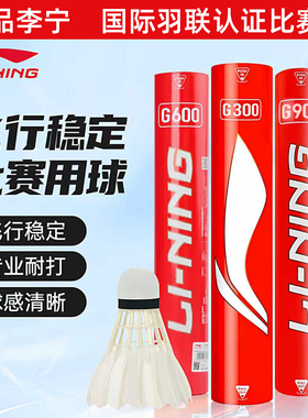 李宁鹅毛耐打防风训练大赛专用耐用练习g900 100 S 200专业羽毛球