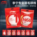 L67 N68 5号线耐打线 羽毛球拍线高弹线N65 李宁1号线羽毛球线正品