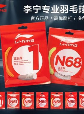 李宁1号线羽毛球线正品羽毛球拍线高弹线N65/N69/L67/5号线耐打线