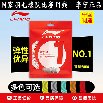李宁正品高弹耐打羽毛球线球拍线