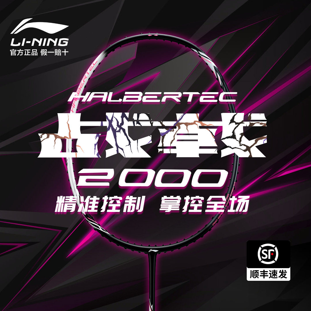 李宁正品战戟2000全碳素羽毛球拍图片