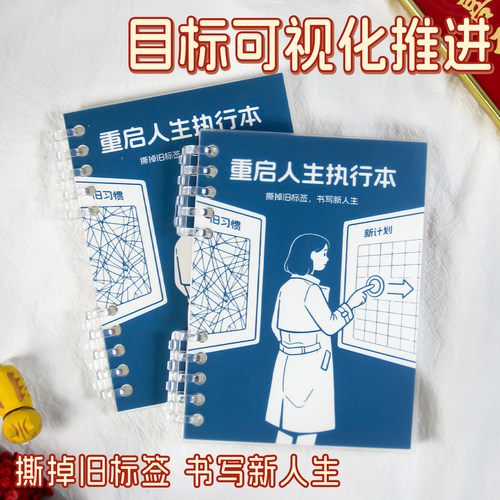 60天计划重启人生计划本