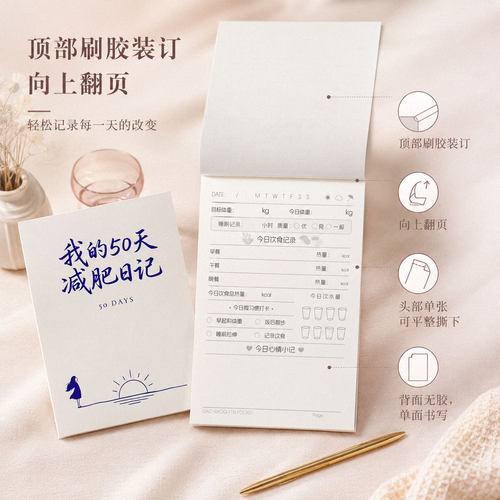 50天减肥日记健身减肥日记计划本
