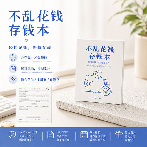 每月存钱计划本每日存钱记录本