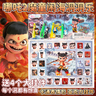 那咤之魔童闹海洞洞乐盲盒男孩女孩玩具生日礼物小学生奖品戳戳乐