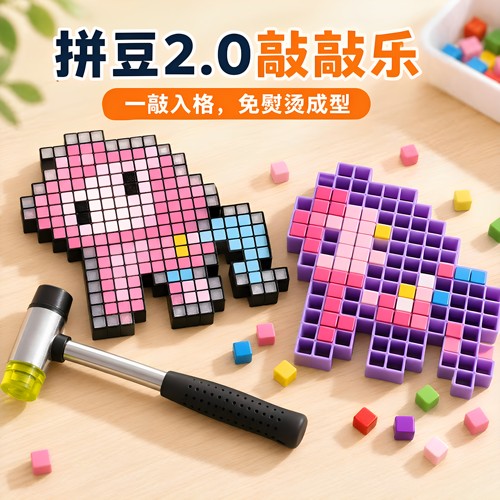 拼豆敲豆豆手工diy套装全套工具