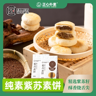 【顺丰包邮】正心朴素紫苏素饼不含五辛无蜂蜜下午茶素食供斋