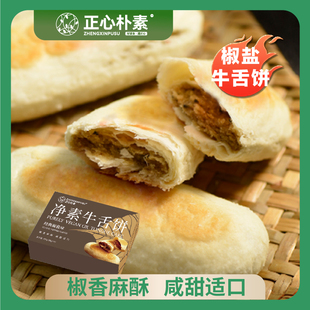 正心朴素牛舌饼素饼4盒*6个/盒椒盐味/蔓越莓味现烤中式糕点