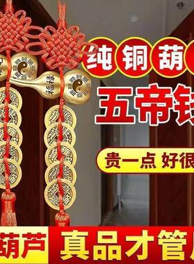 挂门上的五帝钱真品纯铜葫芦五帝钱中国结流苏挂件化解门对门人财