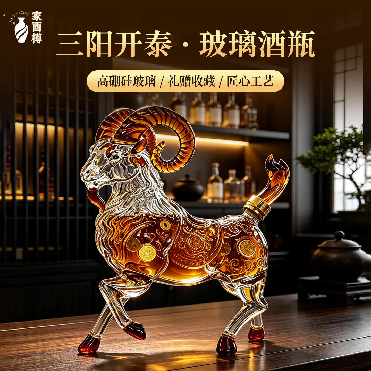羊型酒瓶空瓶密封三阳开泰生肖造型玻璃泡酒瓶礼盒装白酒瓶高档
