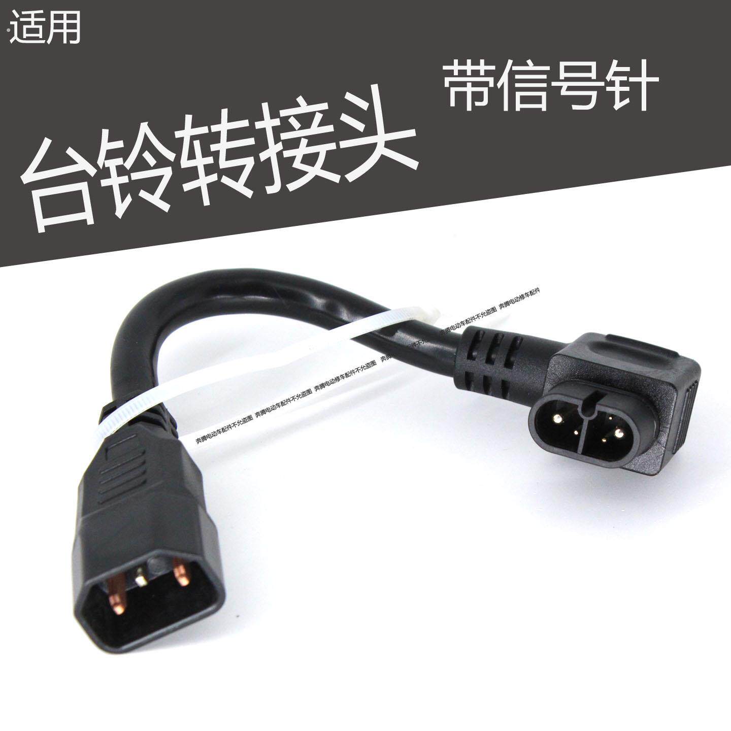 适用台铃电动车2+4锂电池转接头云插头转换品字头充电放电逆变器