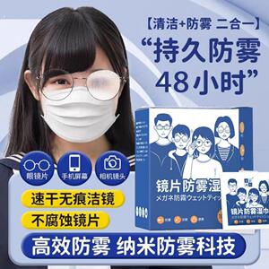 防雾擦眼镜湿巾防起雾神器清洁湿纸巾擦拭镜片专用一次性冬季天除