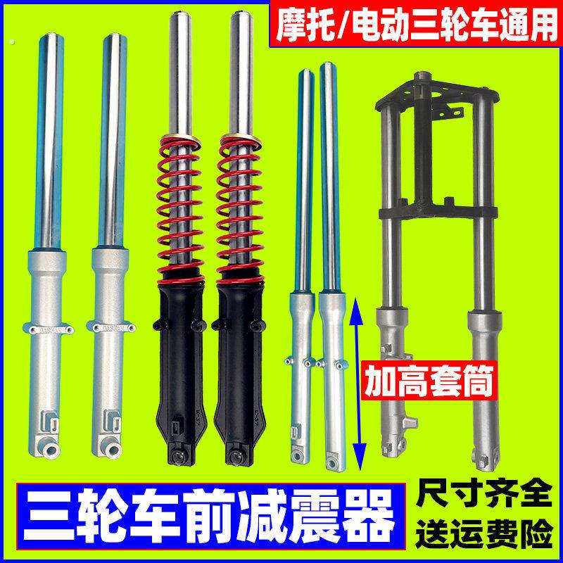 电动三轮车前减震器 太子款 汽油摩托三轮车配件 前叉弹簧避震器
