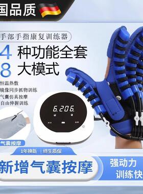德国手部手指康复训练器器材偏瘫中风手套锻炼仪机器人电动按摩器