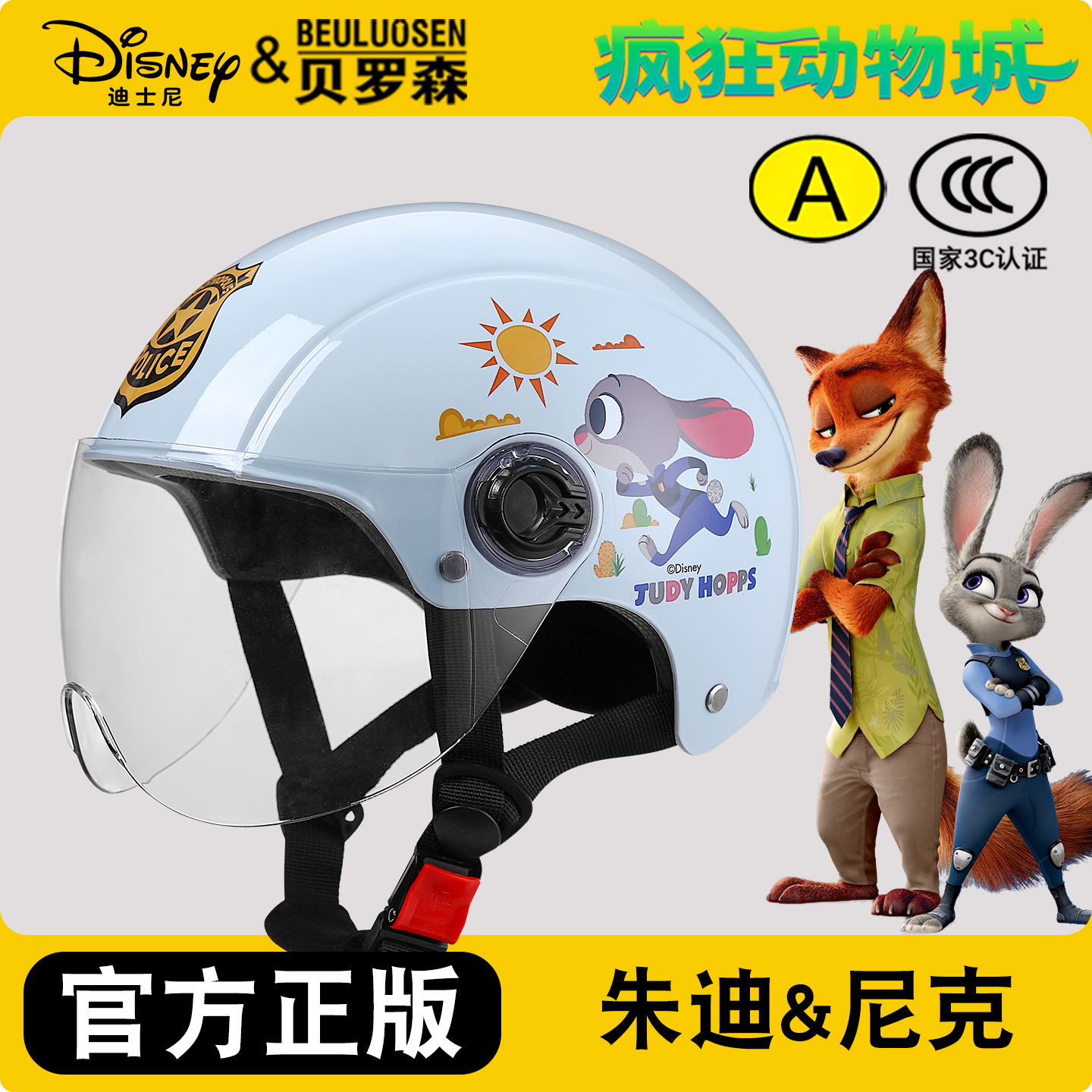 疯狂动物城朱迪尼克儿童头盔女孩摩托车电动车四季通用亲子安全帽
