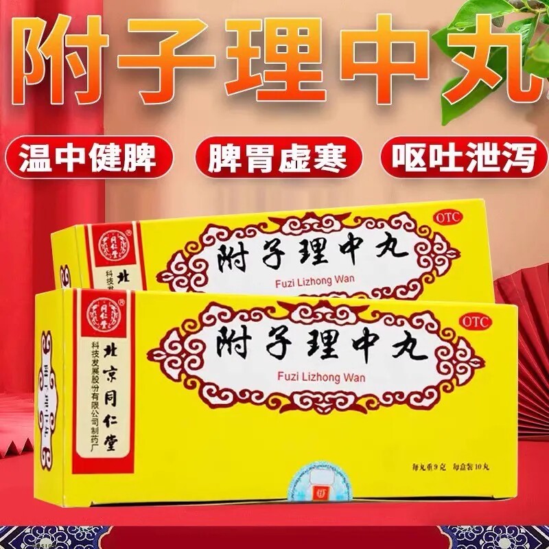 同仁堂附子理中丸 9g*10丸/盒 温中健脾脾胃虚寒脘腹冷痛呕吐泄泻