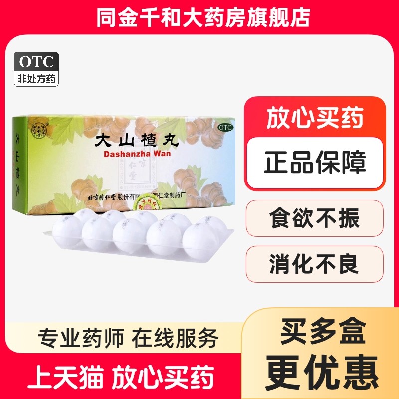 北京同仁堂 大山楂丸 9g*10丸/盒 开胃消食食欲不振消化不良食积,OTC药品/国际医药,肠胃用药,淘宝优惠券,粉丝福利购,淘宝优惠卷