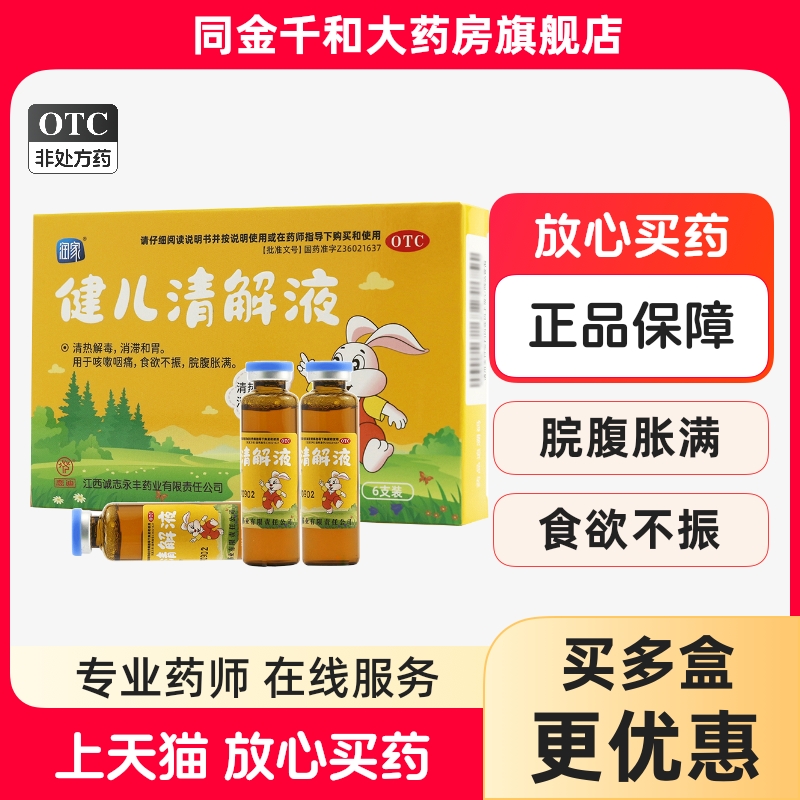 【润家】健儿清解液10ml*6支/盒