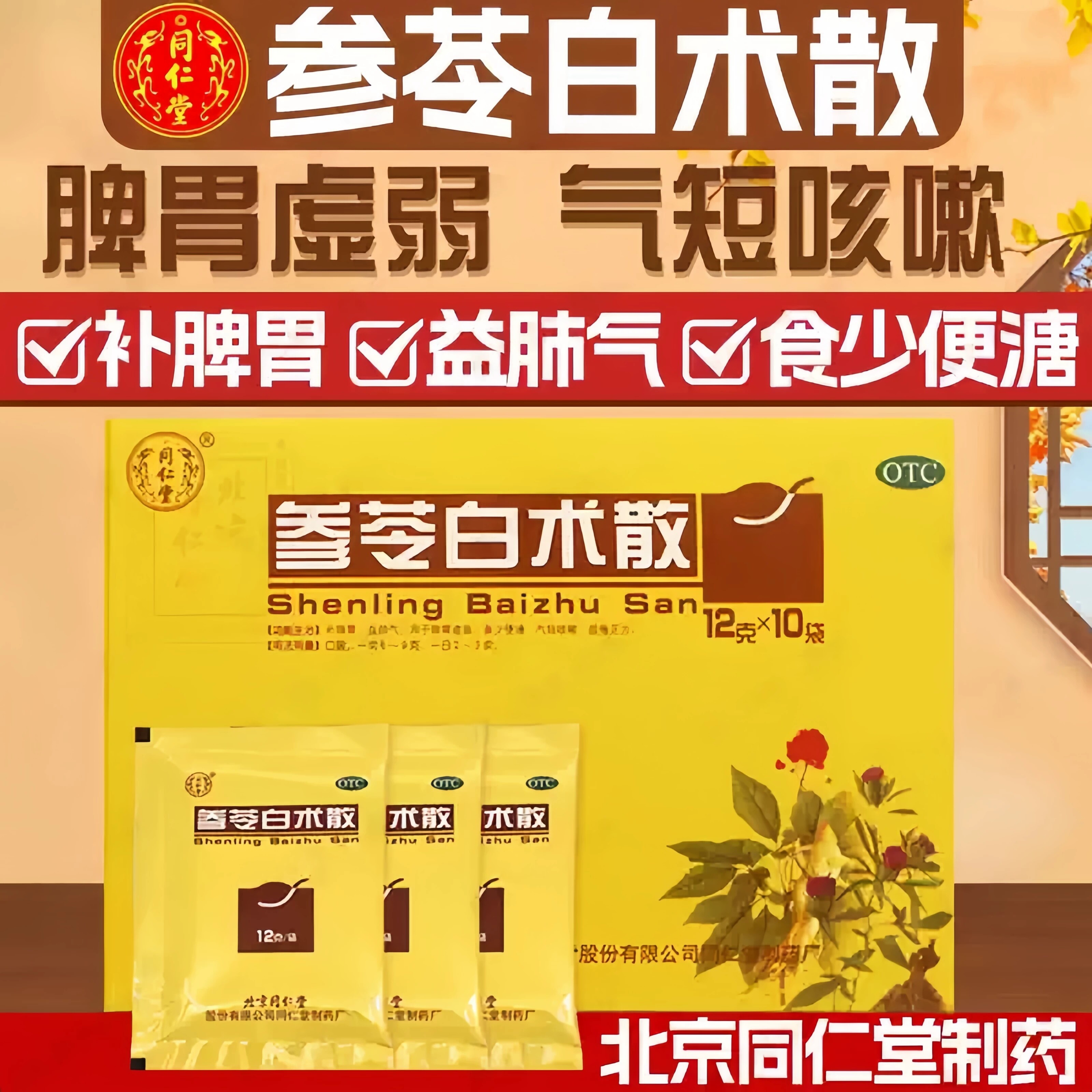 [同仁堂]参苓白术散12g*10袋/盒