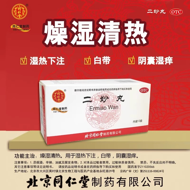 【同仁堂】二妙丸6g*12袋/盒