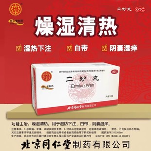 北京同仁堂二妙丸6g*12袋/盒男女阴囊湿痒湿热下注燥湿清热白带