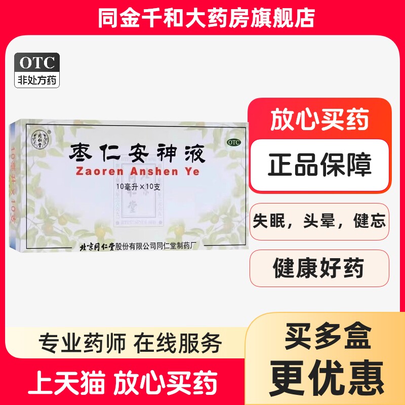 北京同仁堂 枣仁安神液 10ml*10支/盒补心安神失眠头晕健忘图片