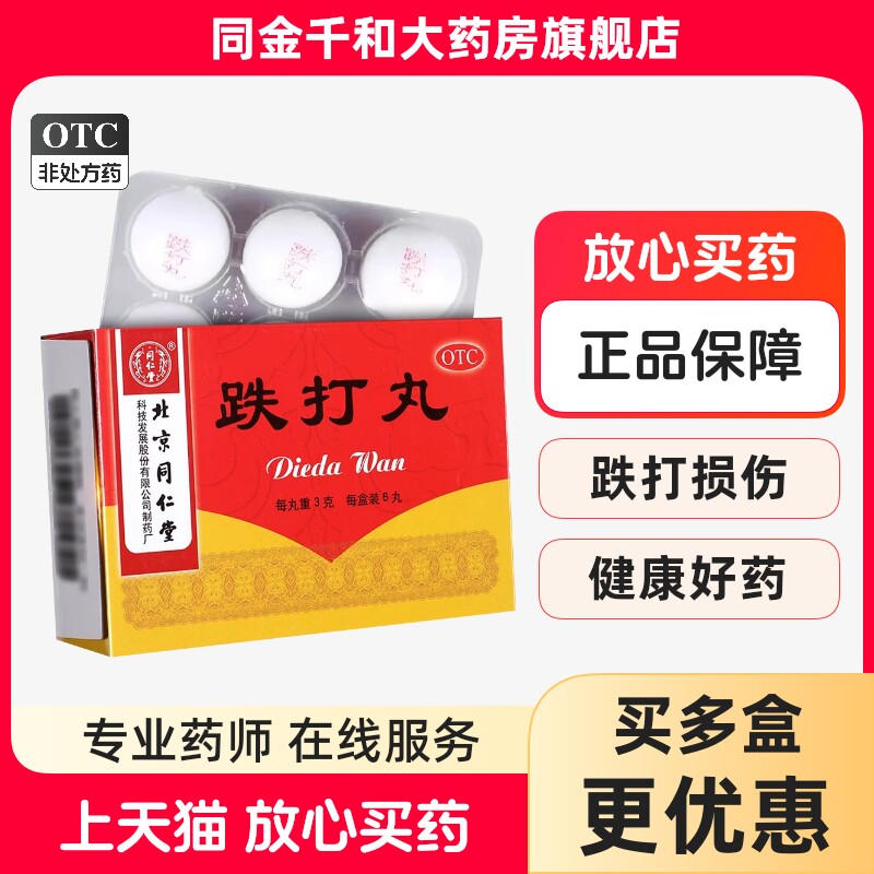 北京同仁堂 跌打丸3g*6丸/盒活血散瘀消肿止痛 闪腰岔气 跌打损伤