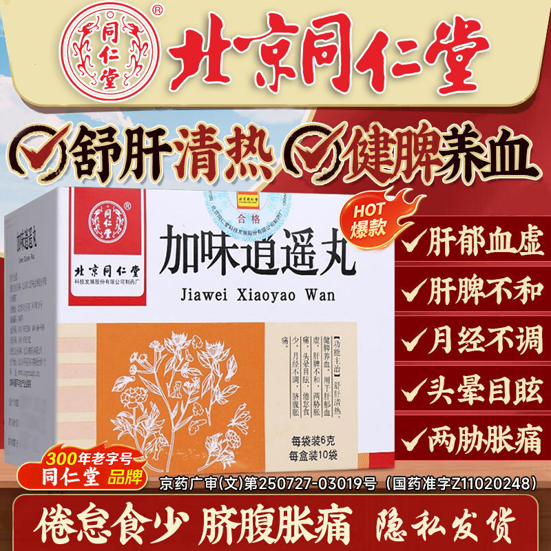 [同仁堂]加味逍遥丸60mg*100丸*10袋/盒