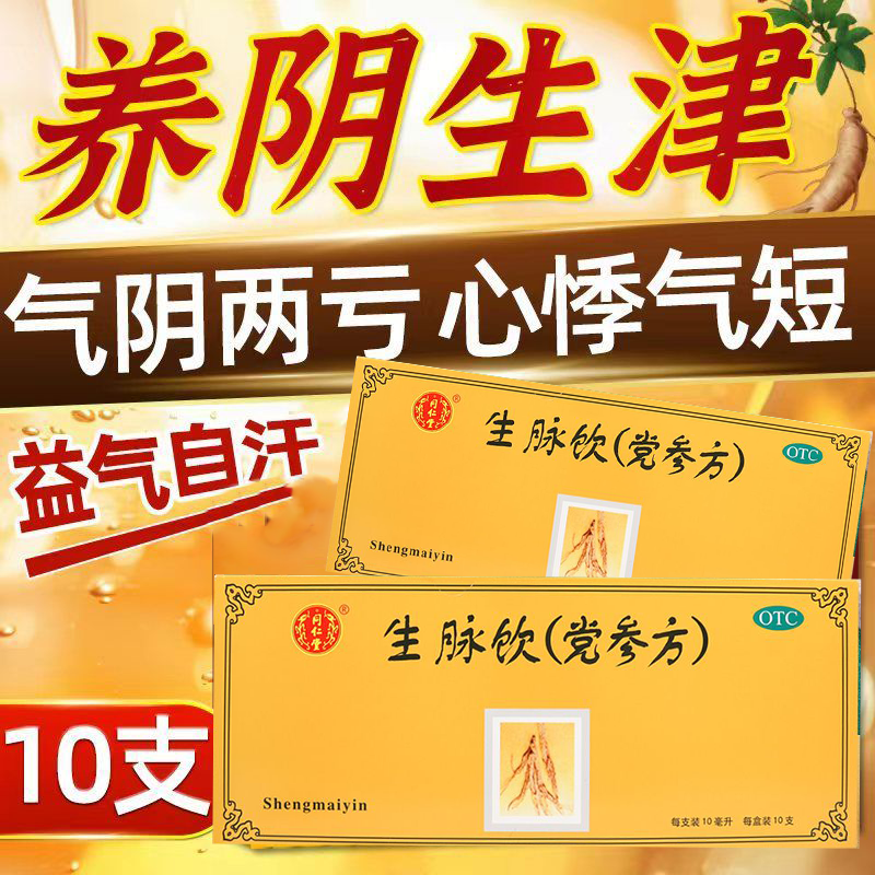 北京同仁堂生脉饮(党参方)10ml*10支/盒益气养阴生津心悸气短自汗