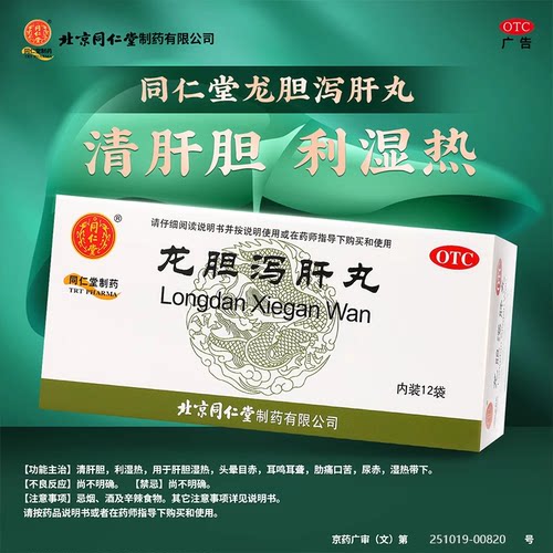 北京同仁堂 龙胆泻肝丸6g*12袋/盒 肝胆湿热头晕目赤耳鸣耳聋口苦