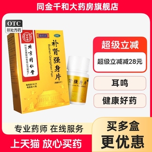 北京同仁堂 补肾强身片 60片*4瓶/盒240片腰酸足软头晕耳鸣心悸