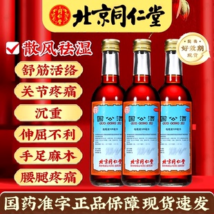 同仁堂国公酒 328ml散风祛湿舒筋活络风寒腰腿关节疼痛手足麻正品