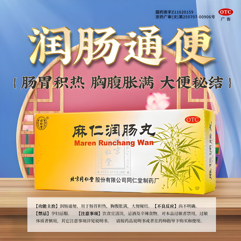 北京同仁堂 麻仁润肠丸6g*10丸 肠胃积热润肠通便大便秘结