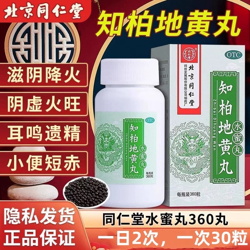 北京同仁堂知柏地黄水蜜丸360粒 滋阴降火遗精盗汗耳鸣咽痛