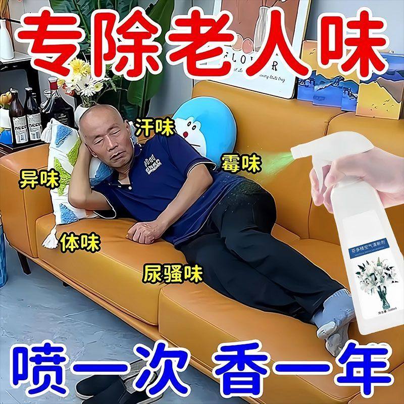 芬多精老人除臭空气清新剂
