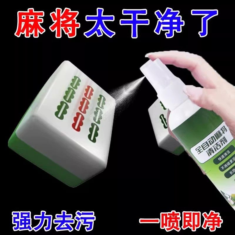 麻将专用去污清洁剂不粘手