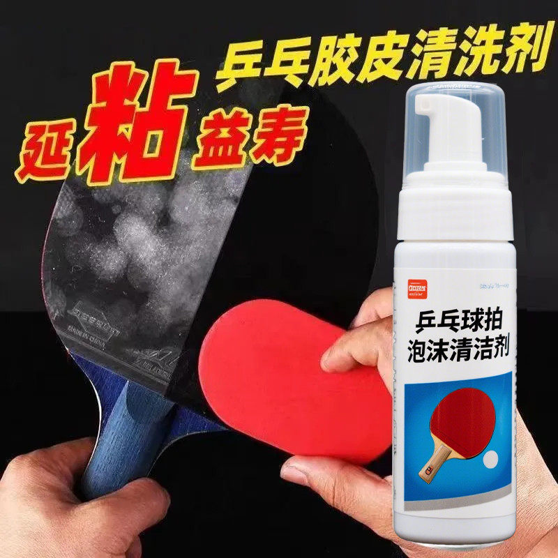 乒乓球拍装备胶皮清洗剂增粘增弹护理喷雾去污保养液球拍清洁剂