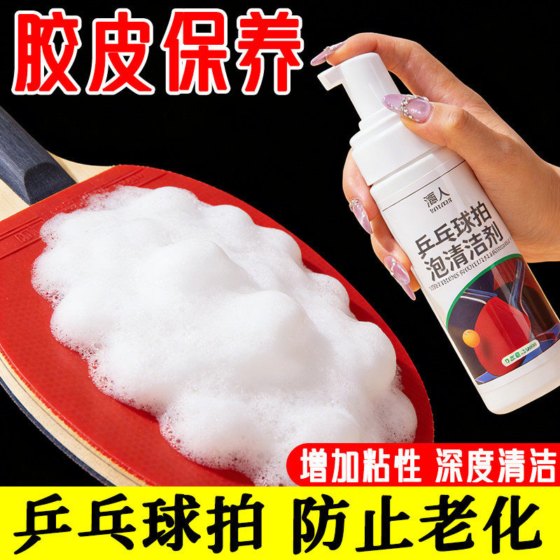 清仓乒乓球拍胶皮清洁剂去污保养图片