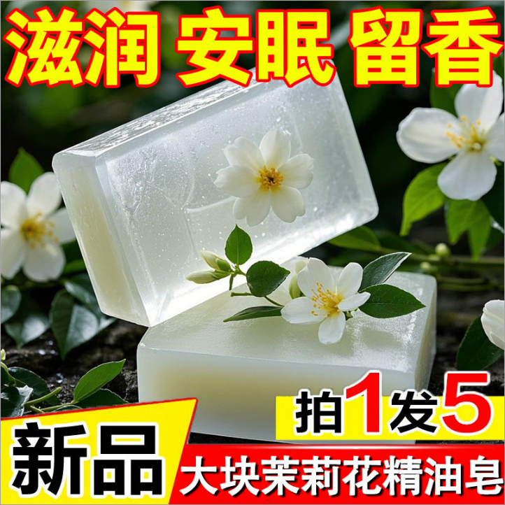 香水茉莉花沐浴精油香皂洁面控油清洁润肤保湿持久留香手工肥皂