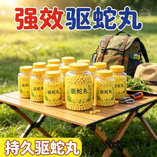 驱蛇丸庭院长效防蛇强效雄黄丸家用花园驱蛇户外露营防蛇神器药丸