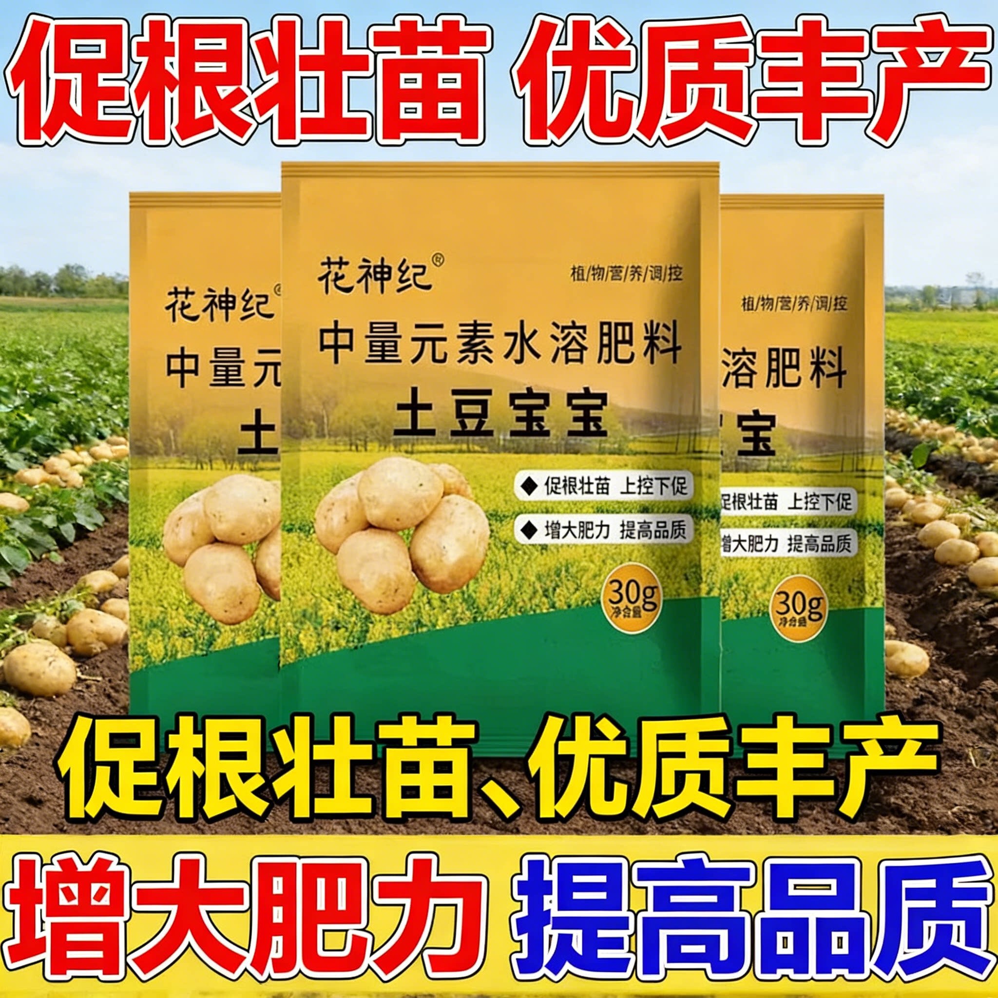 新款土豆宝宝土豆种植用营养膨大果实生根壮苗水溶叶面肥
