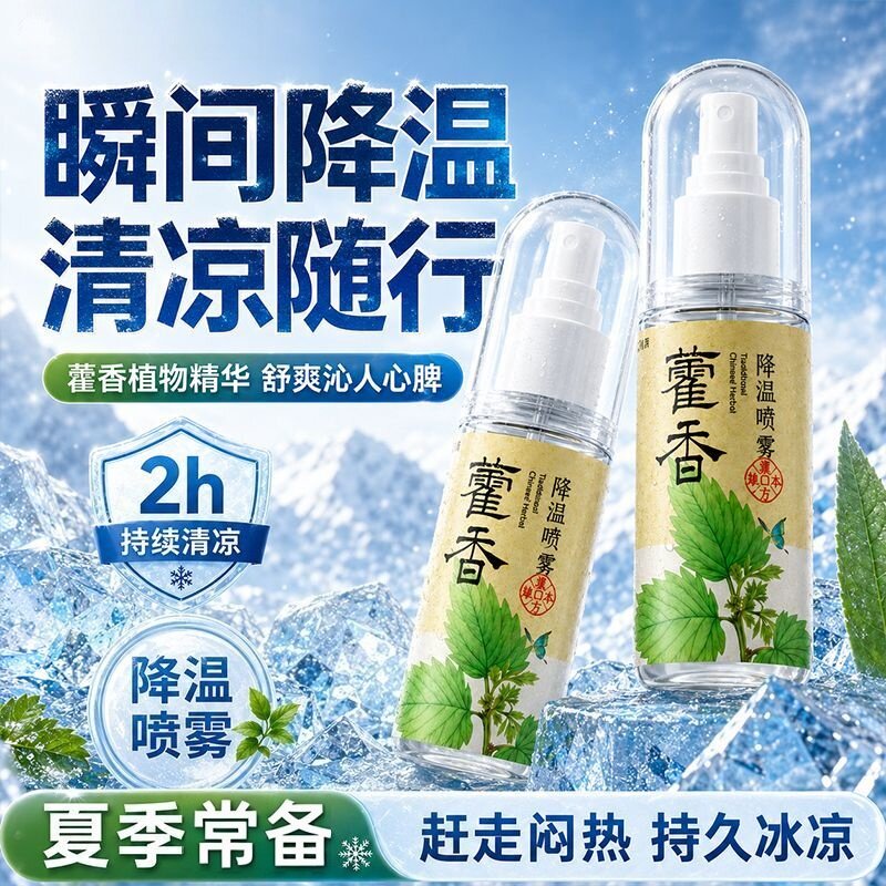 凉感持久军训户外防暑降温喷雾